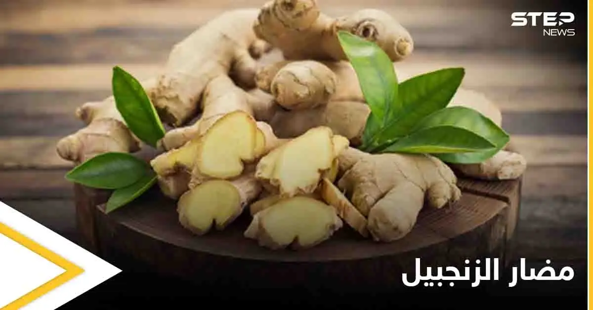 دراسة تحذر هذه الفئة من استهلاك الزنجبيل وتكشف مضاره: صحة