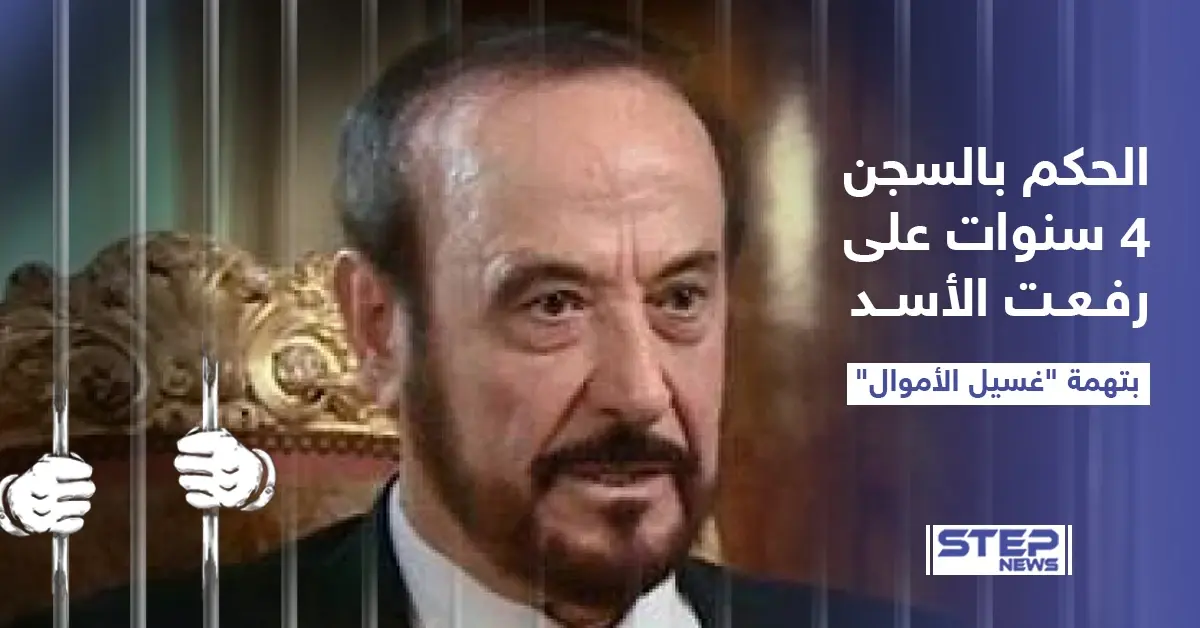 حكم بالسجن لسنوات على عم رأس النظام السوري "رفعت الأسد" بالتزامن مع دخول قانون قيصر حيز التنفيذ، هل حان موعد محاسبة عائلة الأسد؟: حكم بالسجن