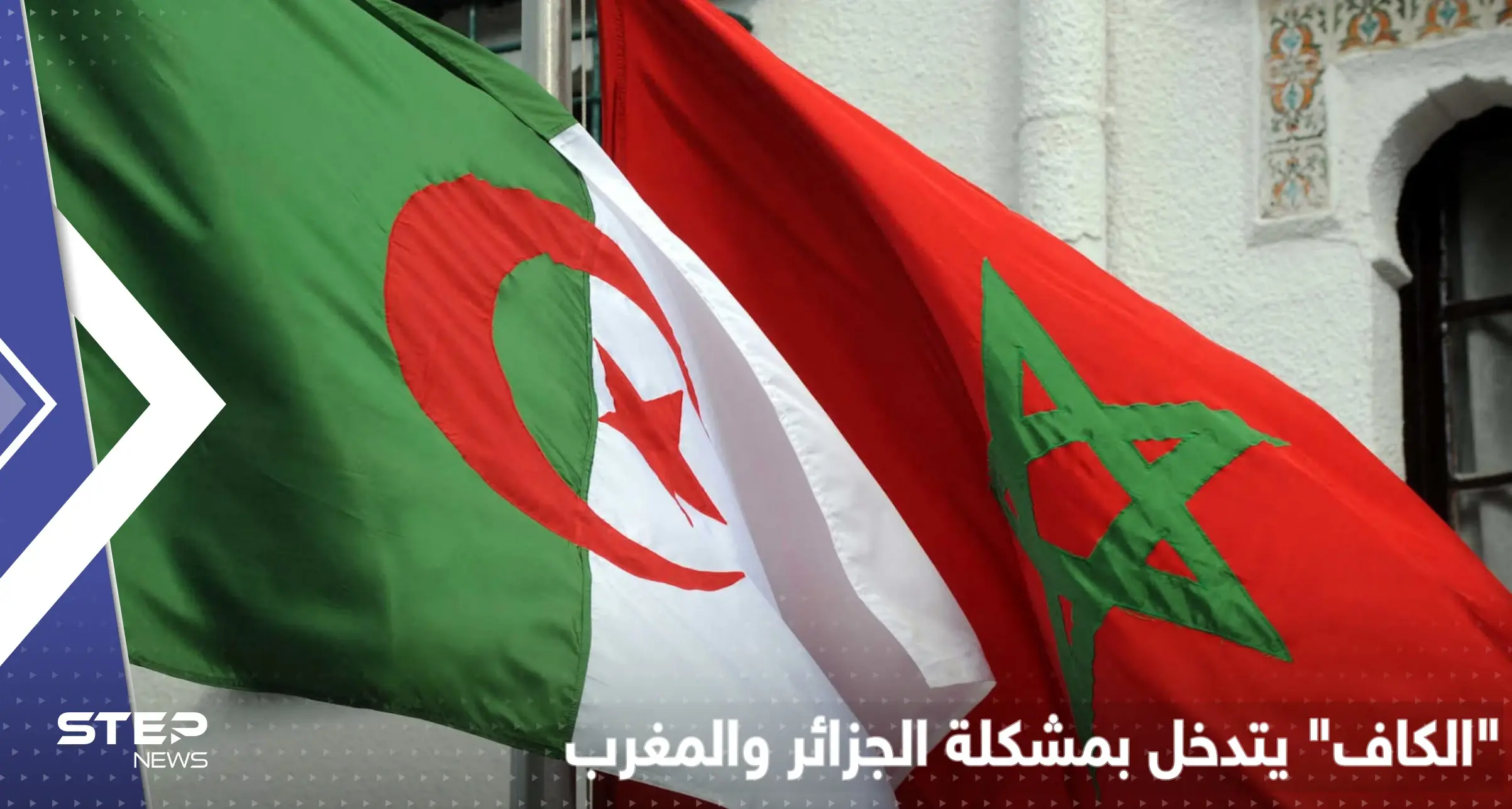 بعد جدل أشعله حفيد نيلسون مانديلا بين الجزائر والمغرب.. أول تحرك رسمي من "الكاف": الجزائر والمغرب