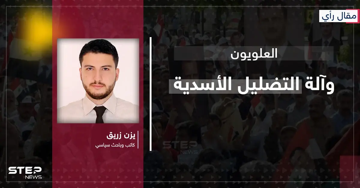 العلويون وآلة التضليل الأسدية - رأي يزن زريق - وكالة ستيب نيوز