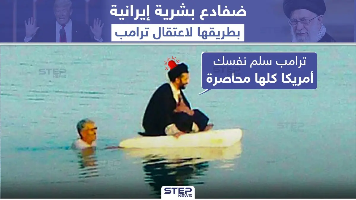 إيران توظف ضفادع بشرية لاعتقال الرئيس الأمريكي دونالد ترامب: خبر وصورة العالم