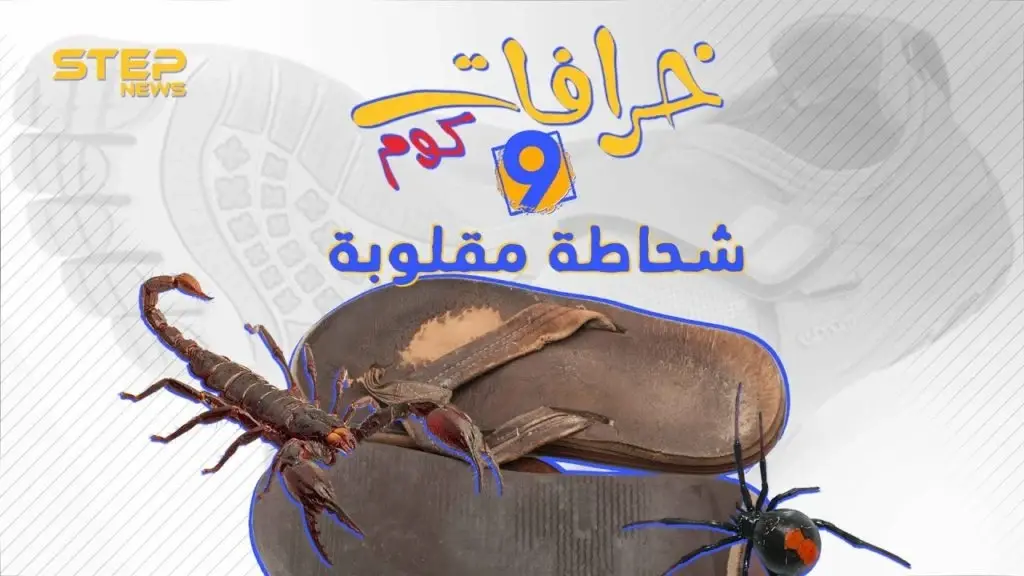 الحذاء المقلوب خرافة تتوارثها الأجيال.. تعرف على أصلها معنا #خرافات_كوم: خرافات كوم