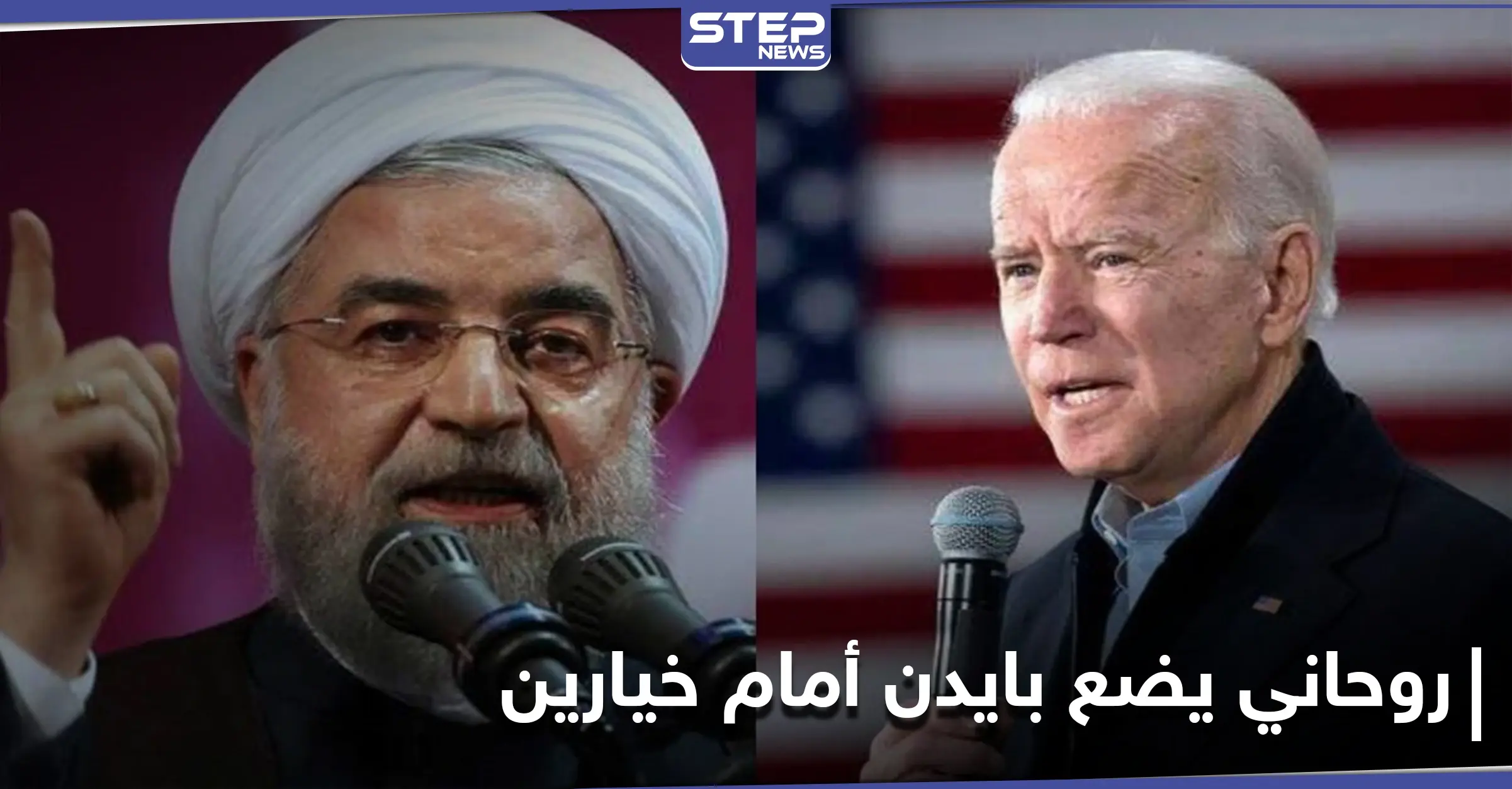 روحاني يضع جو بايدن أمام خيارين.. ويبدي استعداد بلاده للالتزام بالاتفاق النووي بشرط: جو بايدن