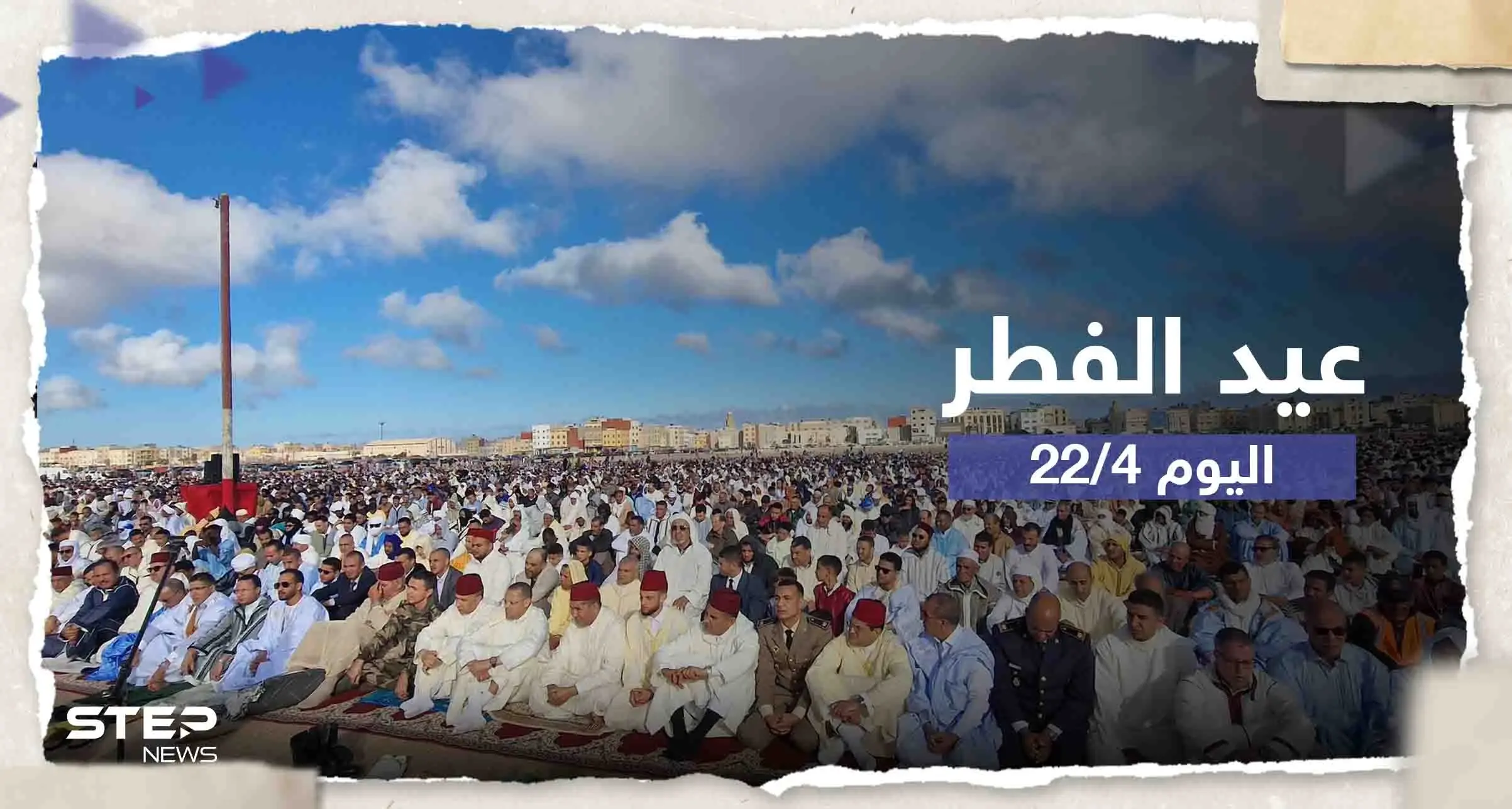 دول عربية وآسيوية احتفلت اليوم بعيد الفطر.. منها اثنتان عربيتان: دول عربية