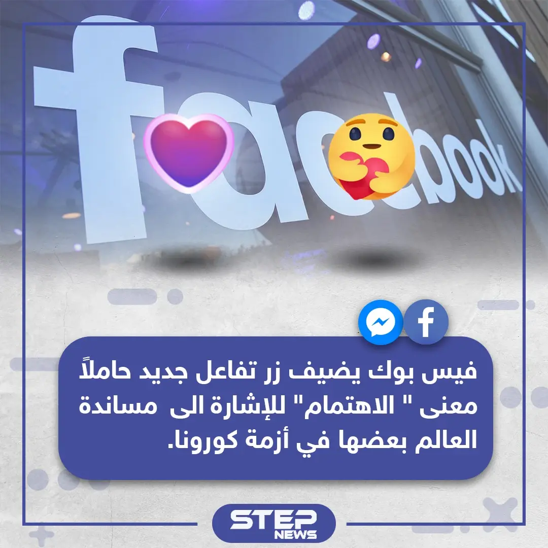 فيسبوك يضيف تفاعل جديد لمساندة العالم بعضها في أزمة كورونا: فيسبوك
