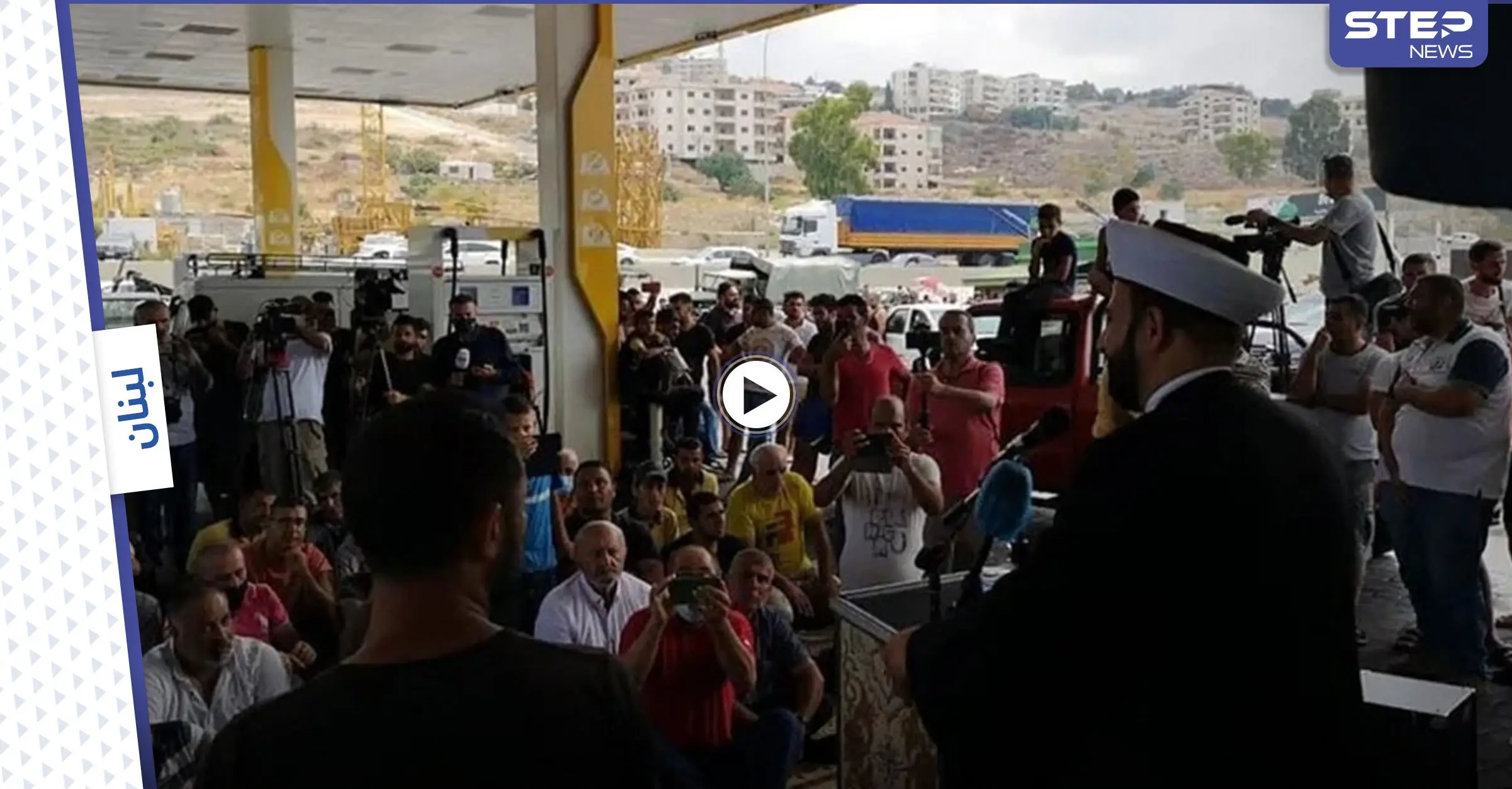 بالفيديو|| في محطة وقود.. شيخ لبناني يأم بالمصلين ويقيم صلاة الجمعة كرسالة للمسؤولين: محطة وقود