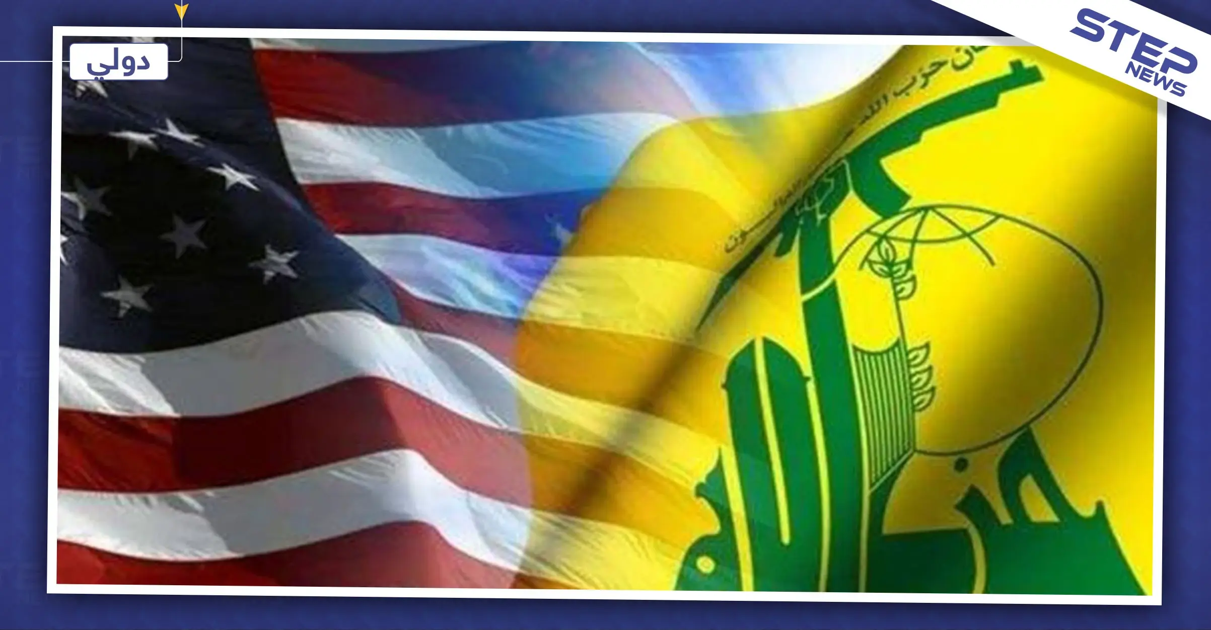 حزمة عقوبات أمريكية تطال أكبر ممول لحزب الله: جماعة "إرهابية"