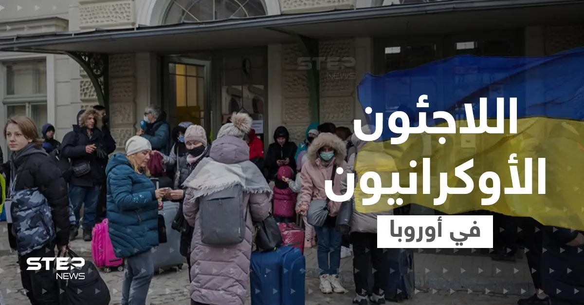 دولة أوروبية قد "تنهار" بسبب اللاجئين الأوكرانيين.. وغضب من "عنصرية" مسؤولة ألمانية: الدول الأوروبية