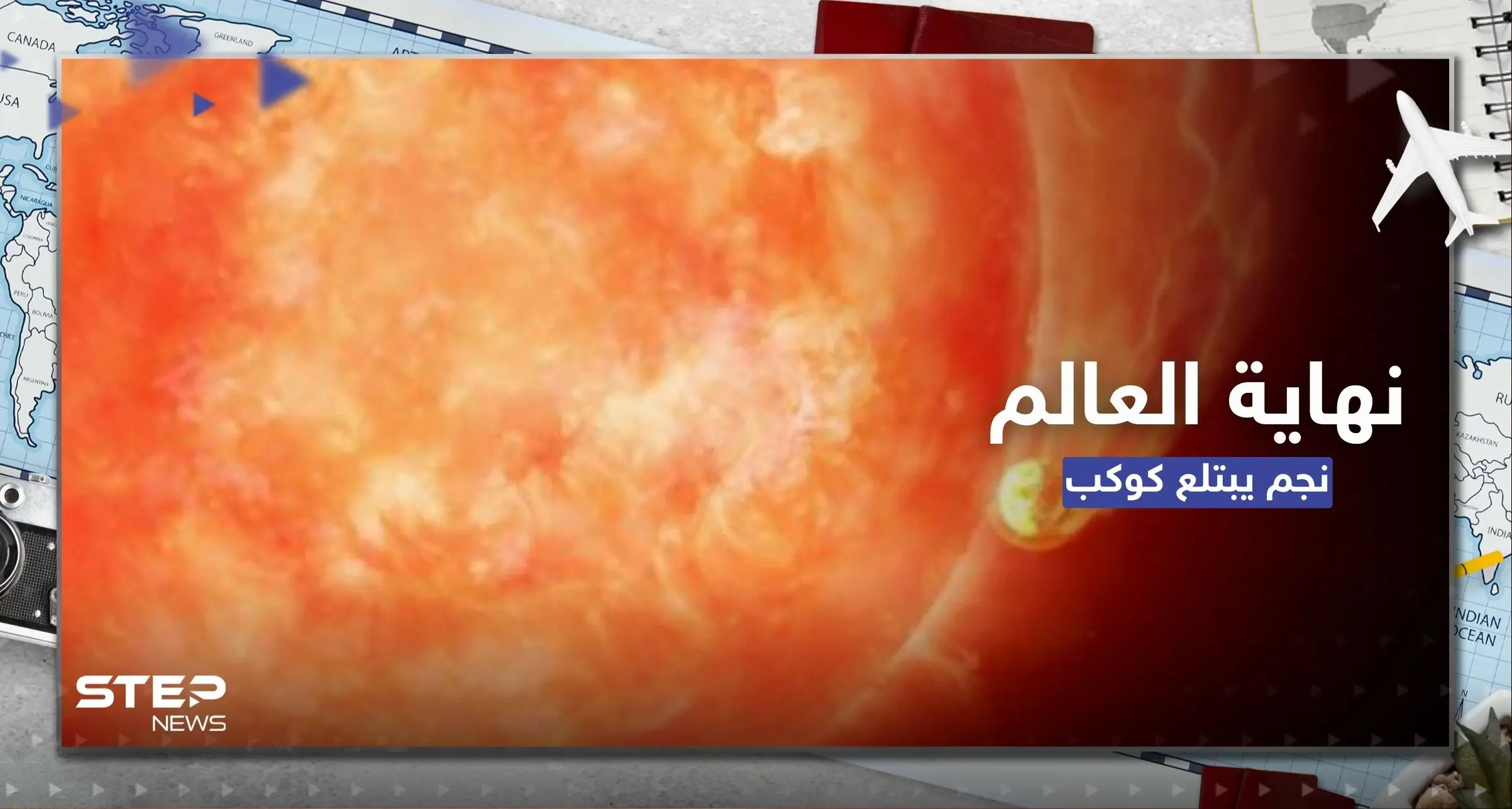 شاهد|| كيف ستكون نهاية العالم بعد 5 مليارات سنة.. فيديو يرصد لأول مرة نجماً يبتلع كوكباً: كوكب الأرض