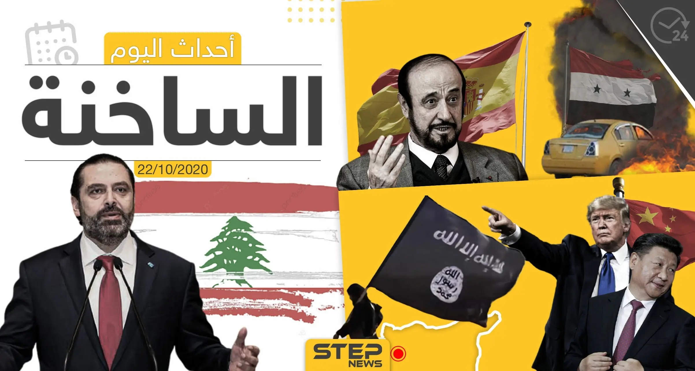 أهم أخبار اليوم في سوريا والعالم- الخميس 22/10/2020: ستيب