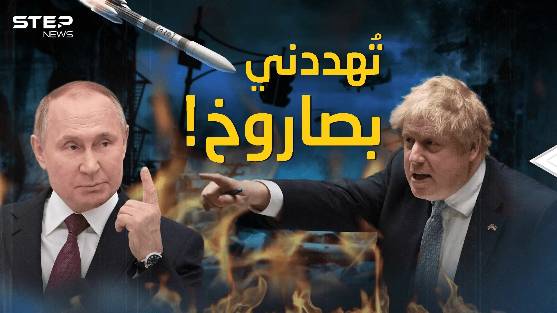 بريطانيا تحت النار .. بوتين هدد جونسون قبل أن يدخل حرب أوكرانيا: فيديوغراف