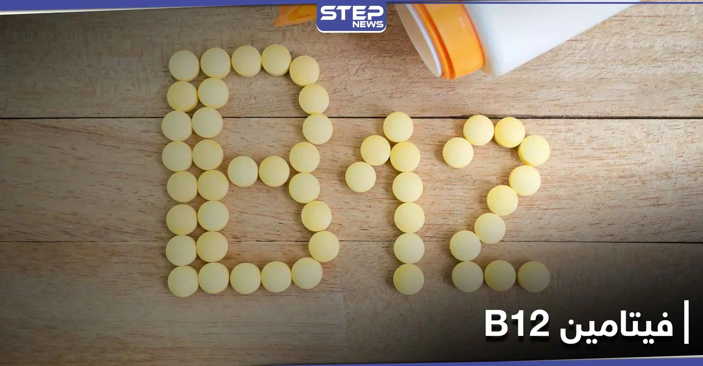 نقص فيتامين "ب 12" يسبب هشاشة العظام.. إليك مصادره: فيتامين B12