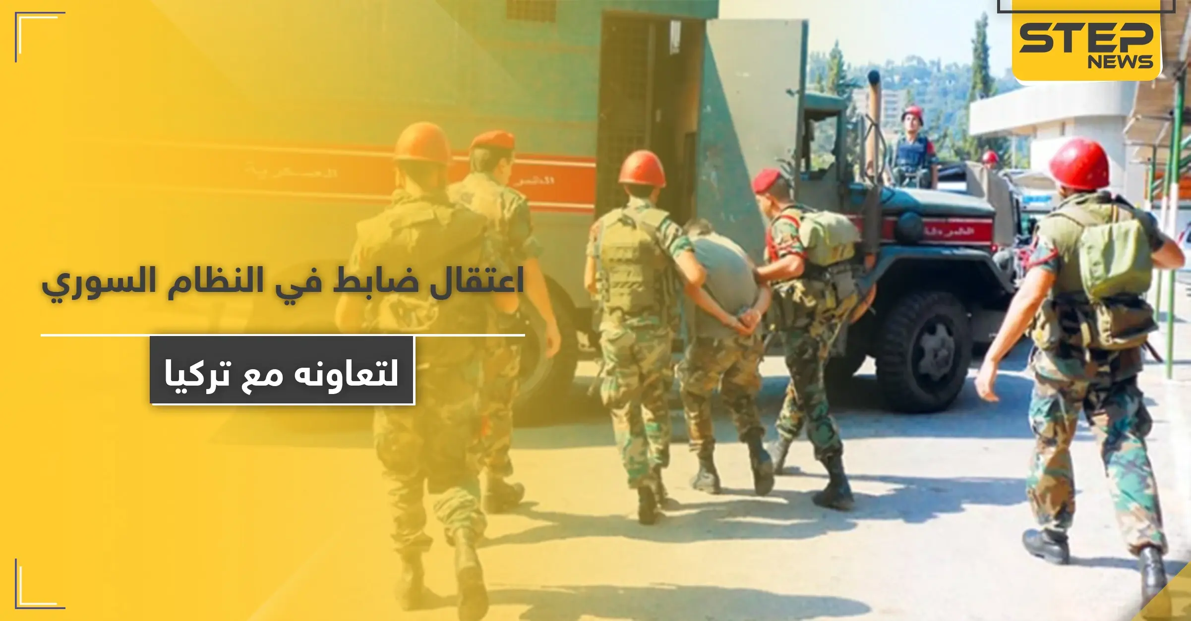 قوات النظام السوري تعتقل ضابط مخابرات بتهمة تسريب مواقعها لتركيا: تسريب معلومات