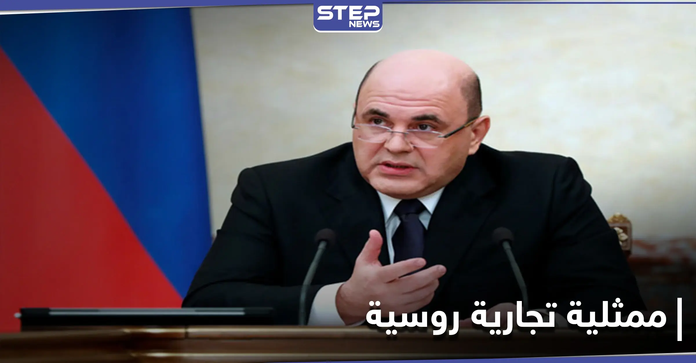 قبل نهاية العام ... ممثلية تجارية لموسكو في سوريا وهذه أبرز القطاعات المستهدفة: الاقتصاد