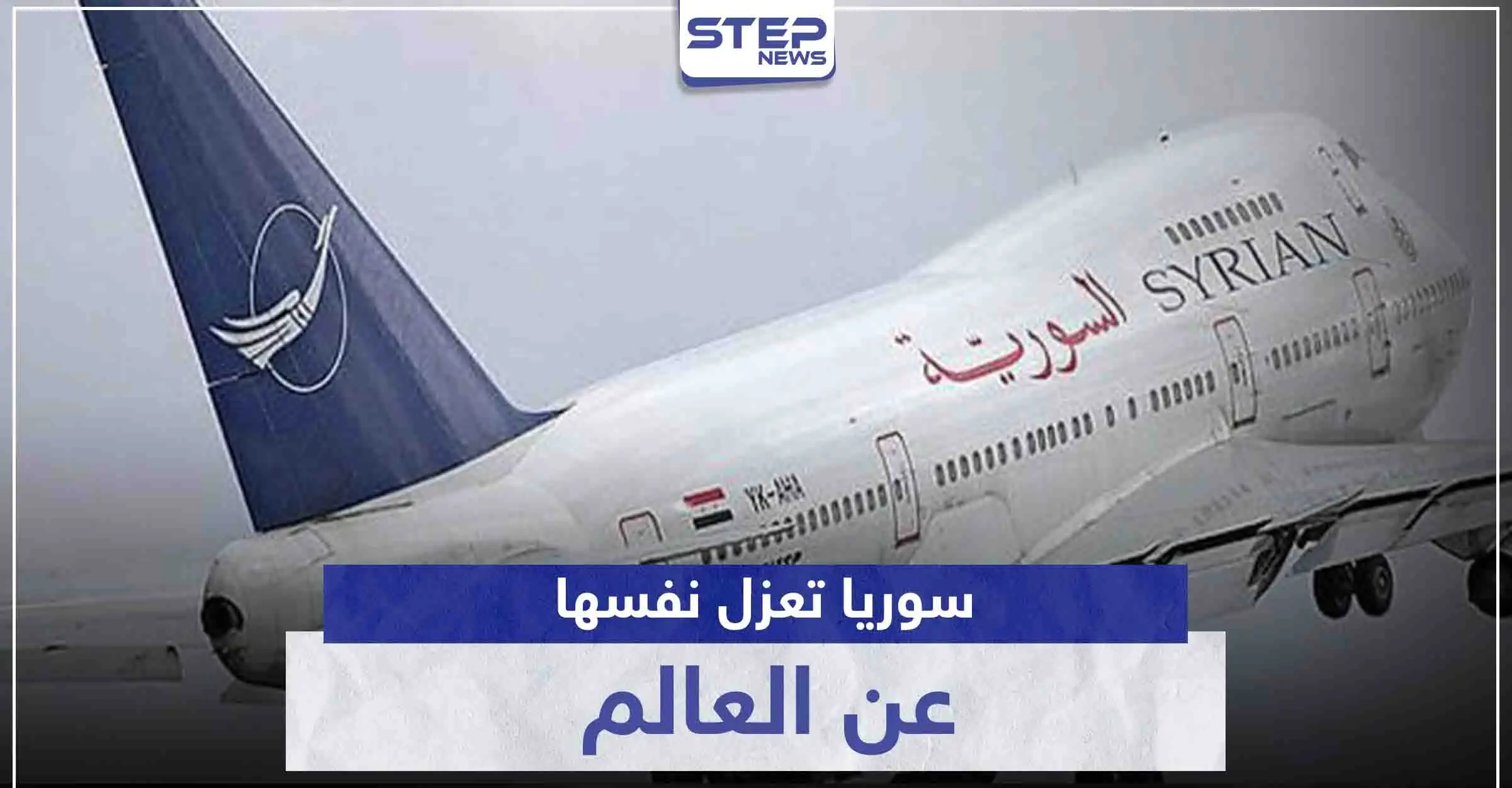 سوريا تعزل نفسها عن العالم.. حكومة النظام السوري توقف الرجلات الجوية بشكل كامل: وزير النقل