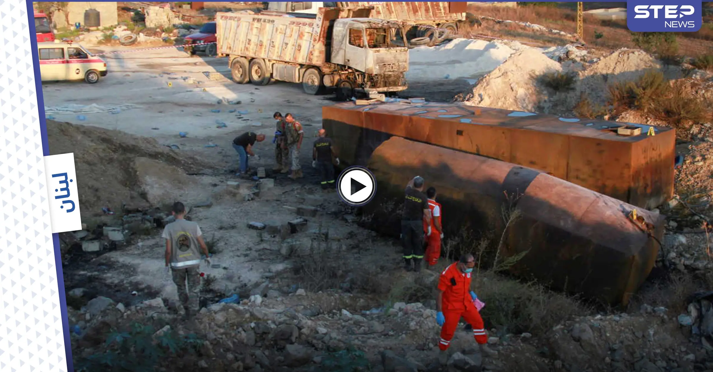 بالفيديو || الجيش اللبناني يكشف ما حصل قبل انفجار خزان الوقود في بلدة تليل عكار: عكار