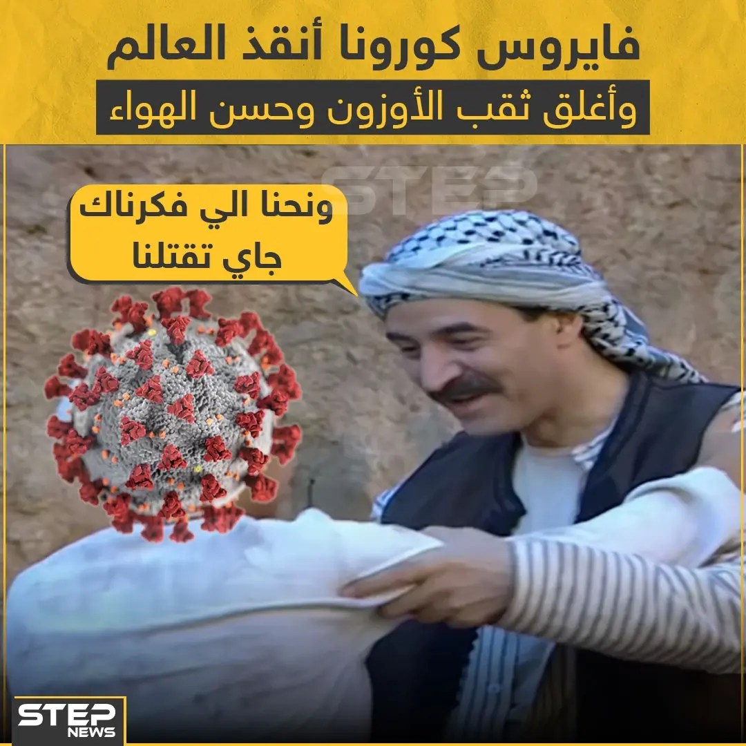 فيروس كورونا أغلق ثقب الأوزون !: إنقاذ العالم