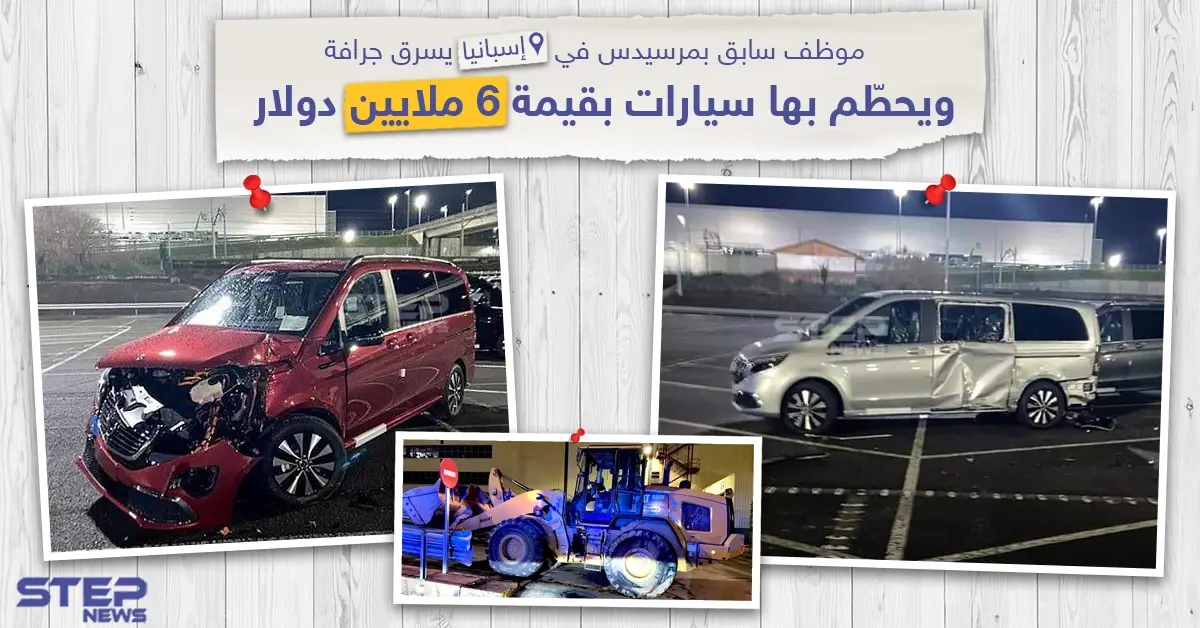 موظف سابق بمرسيدس في إسبانيا يسرق جرافة و يحطم بها سيارات بقيمة 6 ملايين دولار: مرسيدس