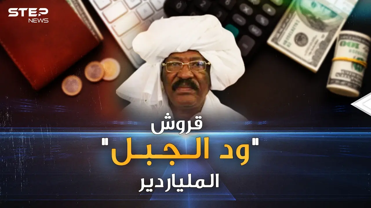بثلاثة قروش وحمار وبيض مكسور تحول "ود الجبل" إلى "ملياردير السودان": ود الجبل