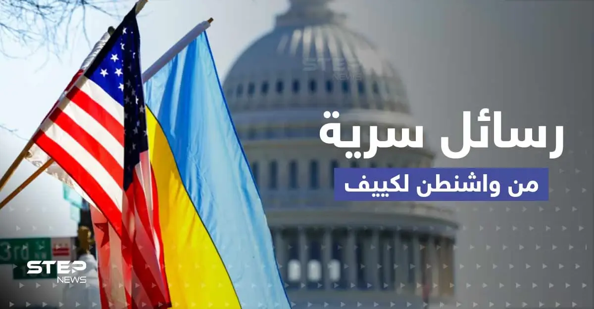 تقرير يكشف عن رسائل سرية من واشنطن لكييف بخصوص بوتين: مفاوضات