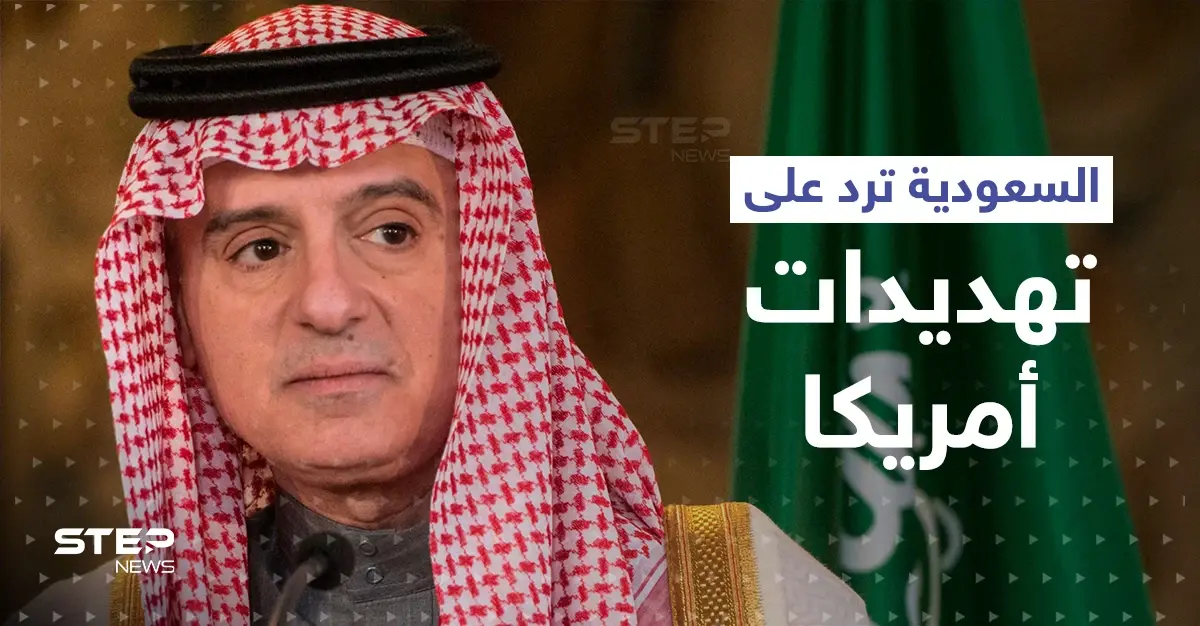 الجبير يرد على تصريحات إدارة بايدن وتهديدات أعضاء الكونغرس بتجميد مبيعات الأسلحة: أوبك بلس