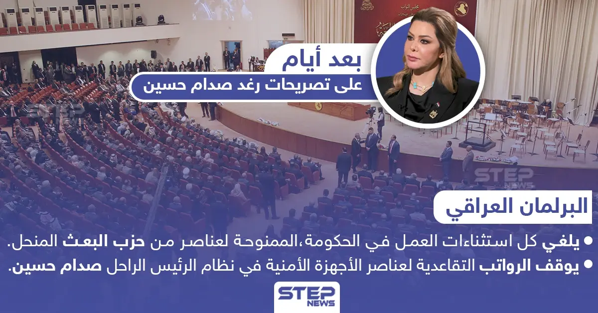 البرلمان العراقي يتخذ إجراءات بحق حزب البعث المنحل، تتضمن إيقاف العمل والراتب التقاعدي: حزب البعث