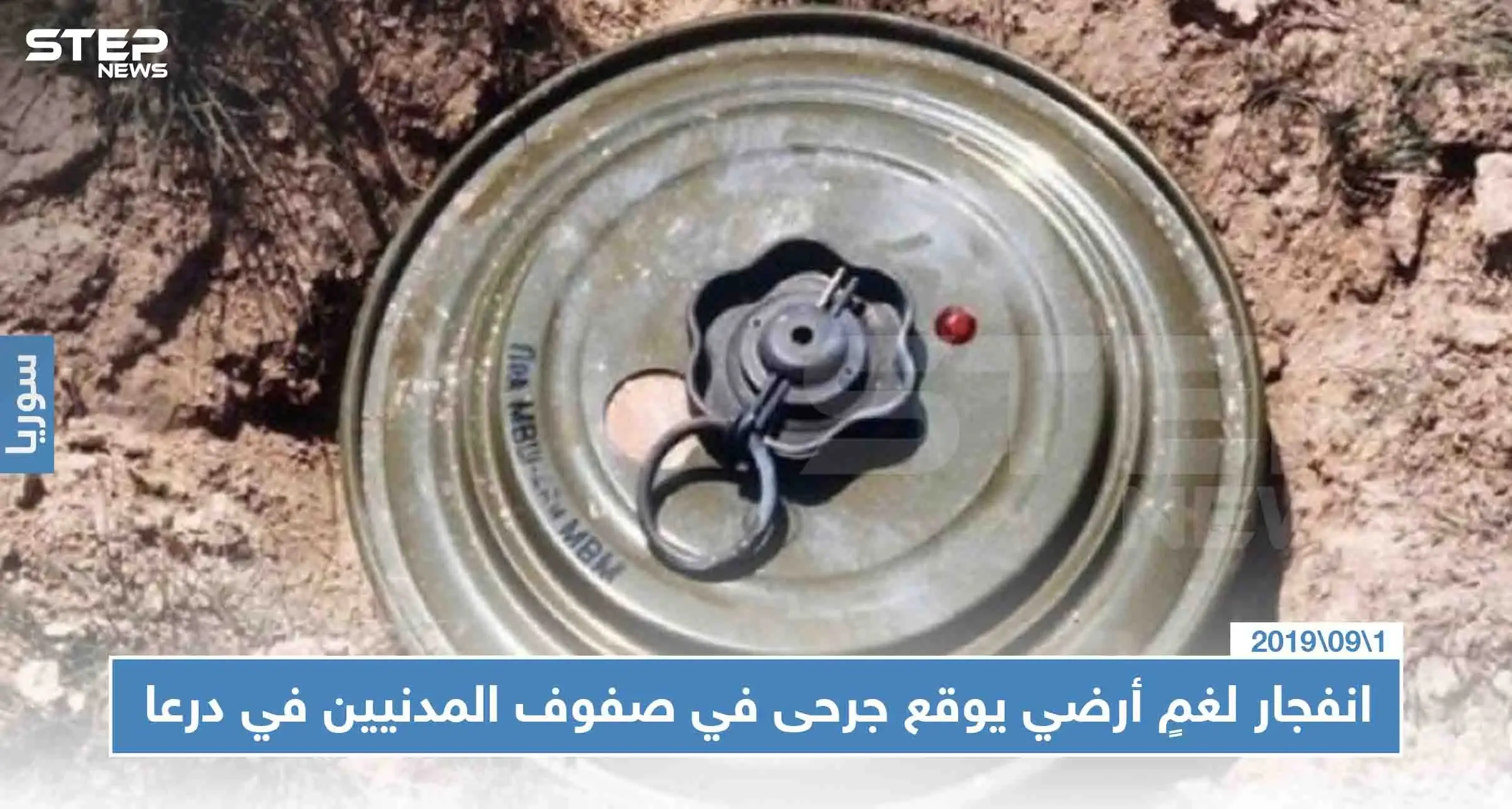 انفجار لغمٍ أرضي يوقع جرحى في صفوف المدنيين في درعا: درعا