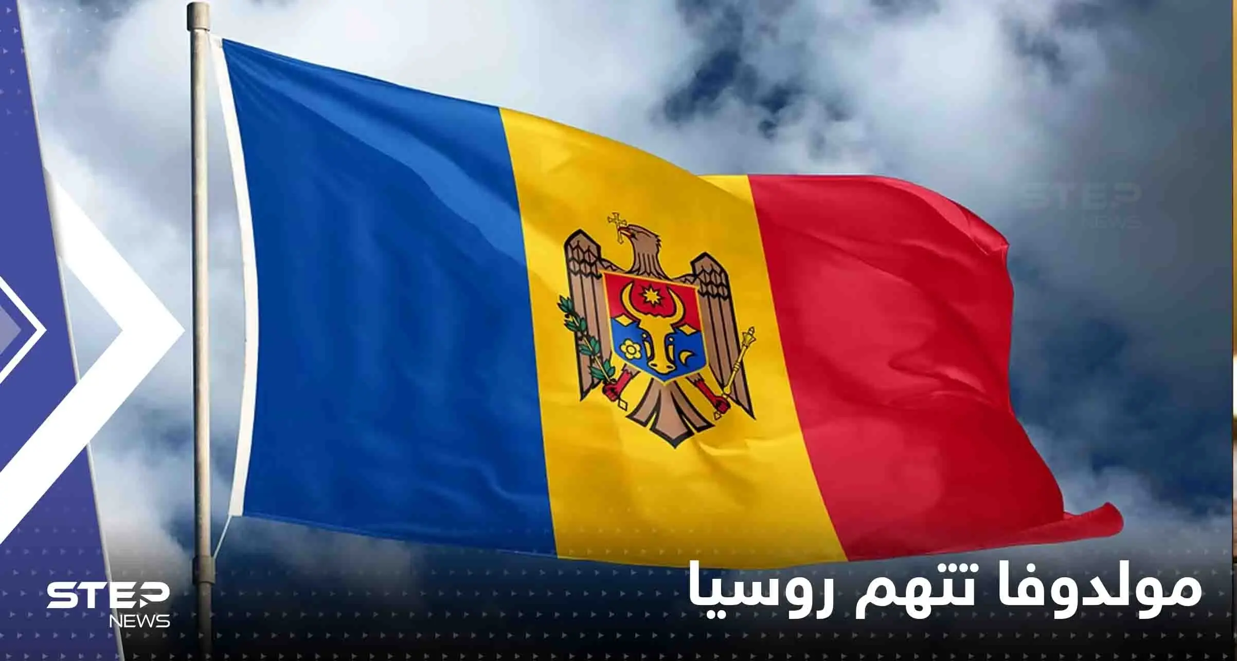 مولدوفا تحبط "مؤامرة" وتتهم روسيا بالوقوف خلفها: مولدوفا