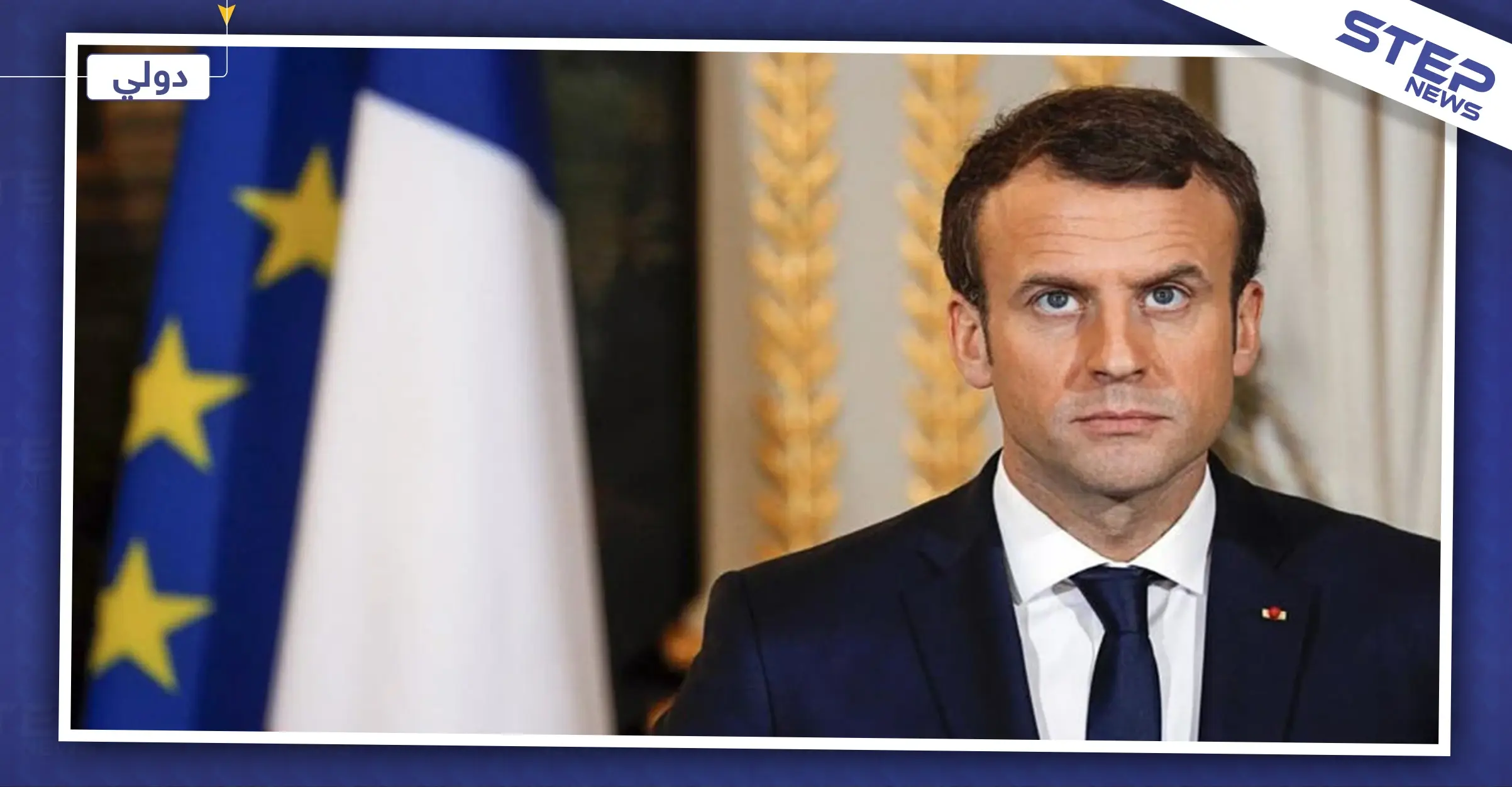 ماكرون: أمريكا وتركيا يمثلان خطرًا على مصالح أوروبا والناتو ميت سريريًا: الناتو