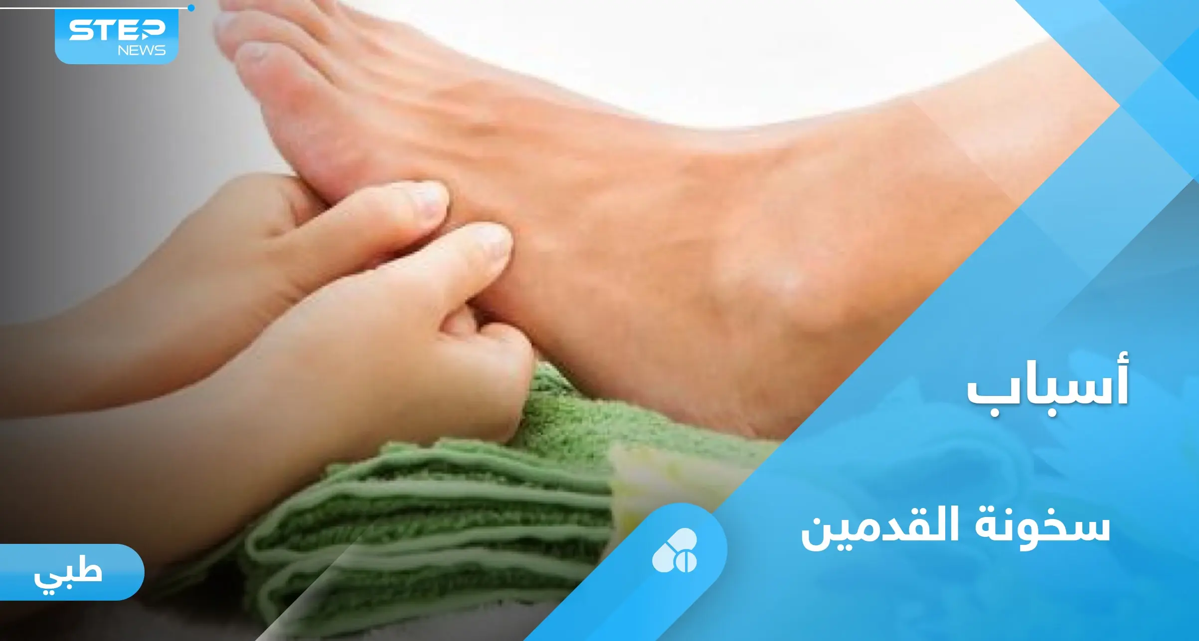ما هي أسباب سخونة القدمين ومتى تكون مؤشراً لأمراض خطيرة.. إليك أهم المعلومات: سخونة القدمين