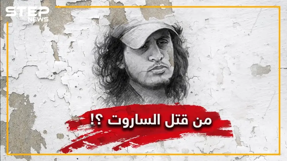 شبيحٌ يحاول مناصرو الأسد جعله بطلاً .. هل هو حقاً من قتل الساروت ؟!: سهيل الحسن