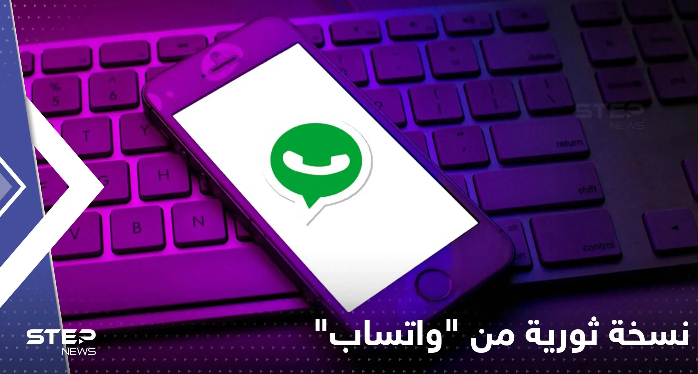 نسخة ثورية من "واتساب".. تضمن خصوصية الصور والفيديوهات: ميزة جديدة في واتساب