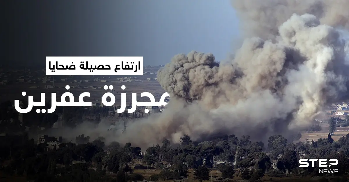 بالفيديو || ارتفاع حصيلة ضحايا "مجزرة عفرين" والقوات التركية تمنع توثيق الانتهاكات: قوات قسد