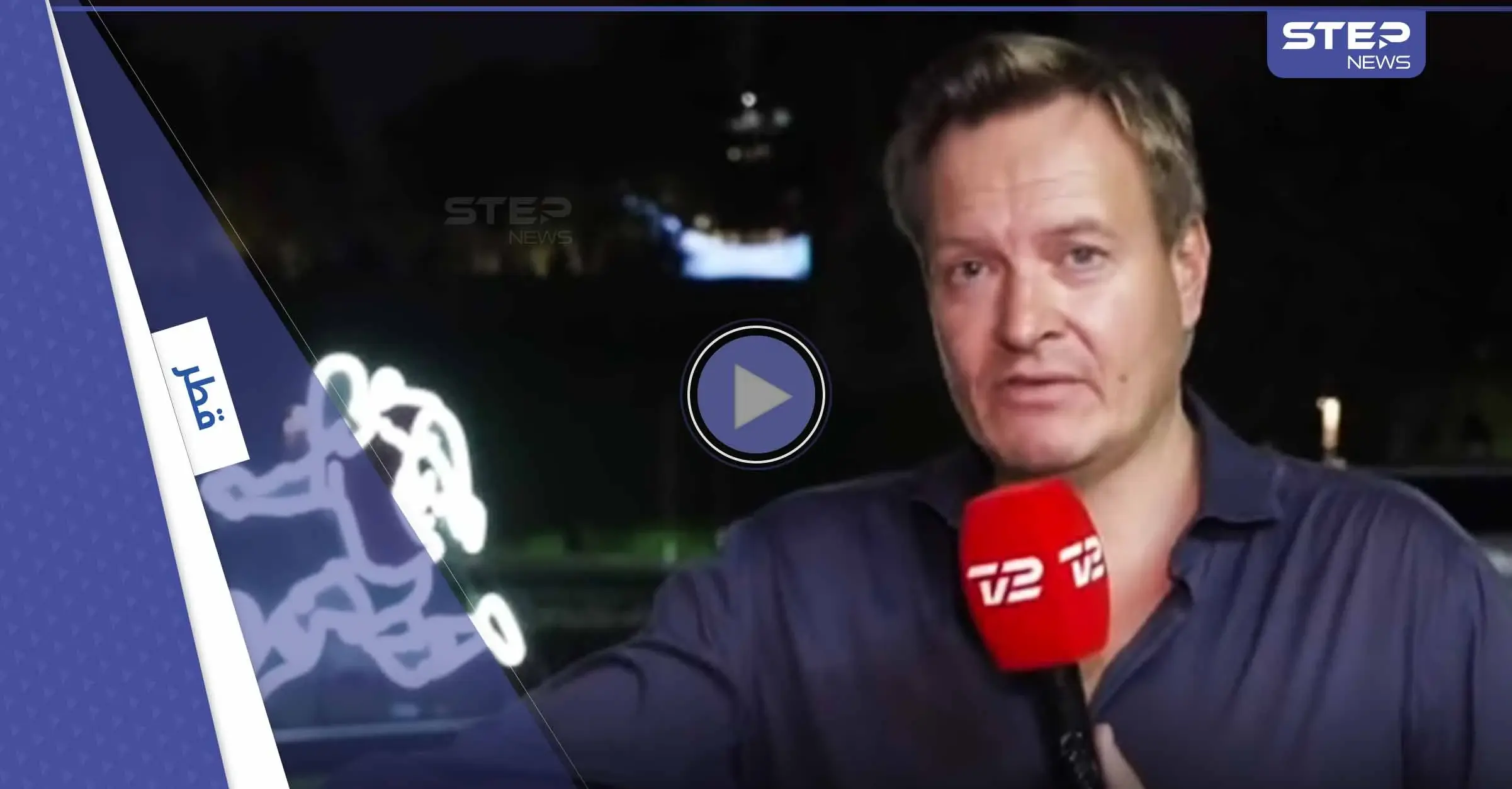 بالفيديو|| رجال أمن قطريين يقطعون بثاً مباشراً لقناة دانماركية: الدوحة