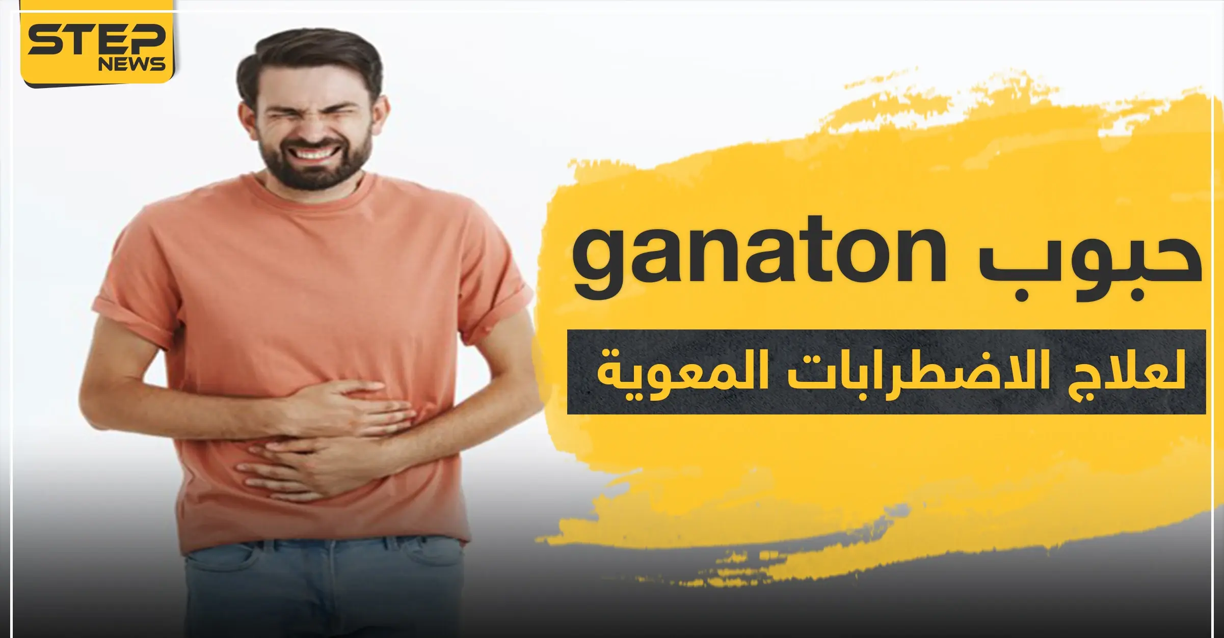 حبوب ganaton لعلاج الاضطرابات المعوية: الكبد