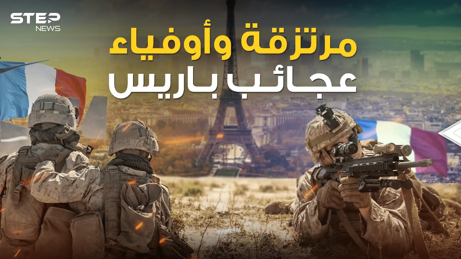 رأس الحربة في المهام الخارجية .. الفيلق الأجنبي الفرنسي مرتزقة بغطاء الدولة: الفيلق الاجنبي