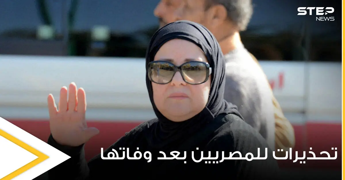 بعد وفاة الفنانة دلال عبدالعزيز.. تحذيرات هامة للمصريين: سمير غانم