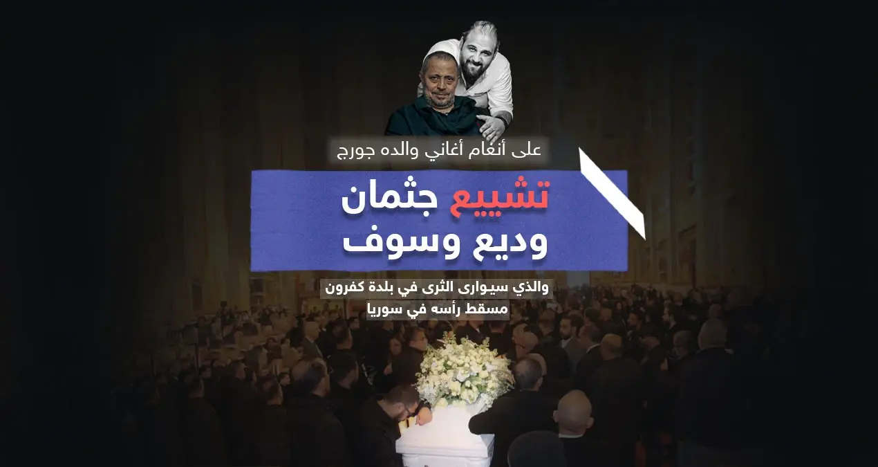 تشييع جثمان وديع جورج وسوف على أنغام أغاني والده: إنفوغرافيك