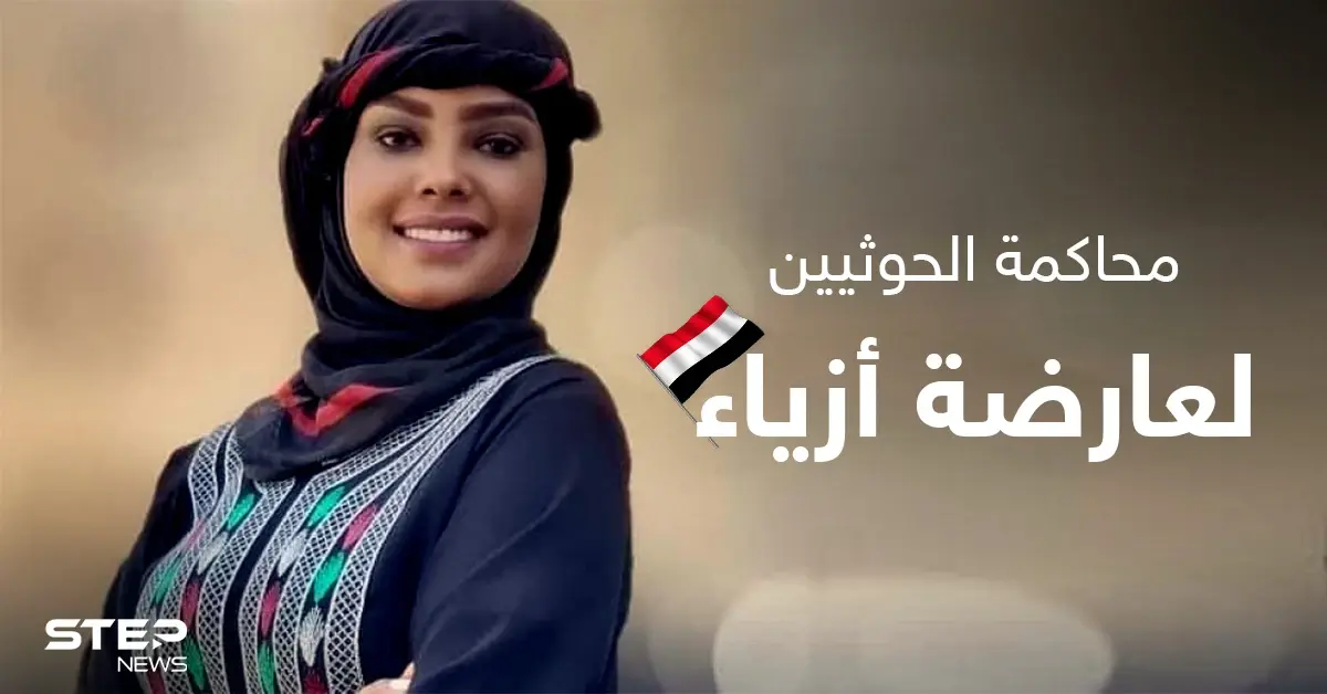 هيومن رايتس ووتش تستنكر محاكمة الحوثيين الجائرة لعارضة أزياء يمنية وتكشف تفاصيل جديدة: هيومن رايتس ووتش