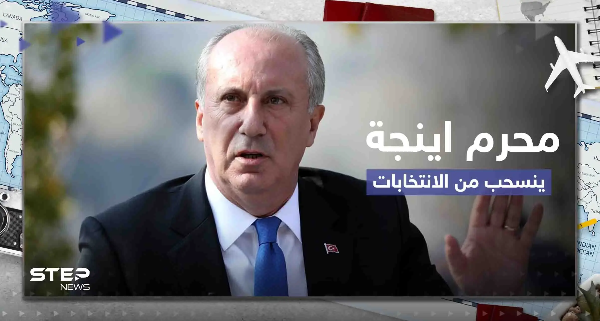 قبل 3 أيام من الانتخابات.. منافس لأردوغان ينسحب من السباق وقرار حول ورقة الاقتراع: محرم أونجة