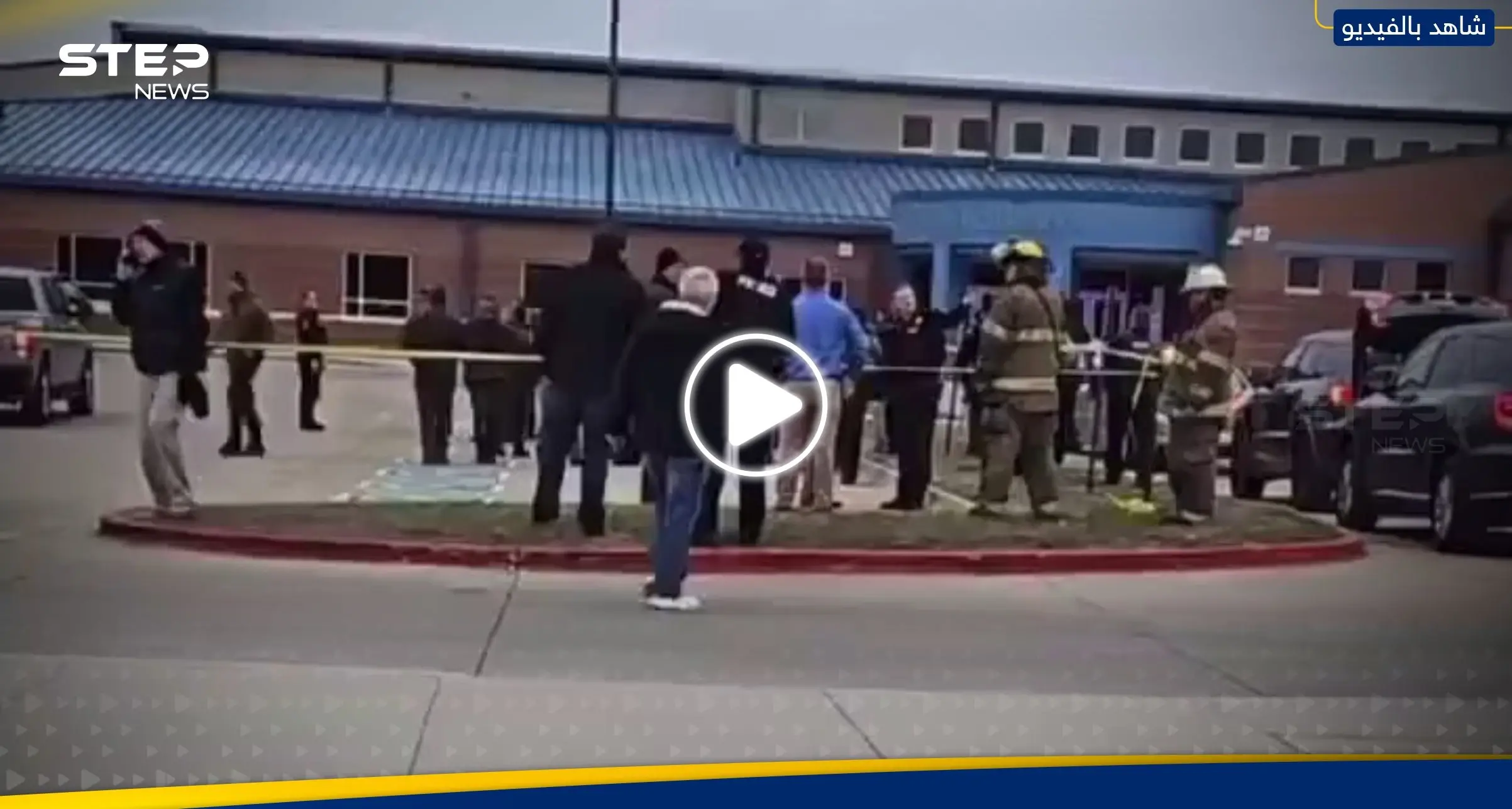 شاهد|| إطلاق نار في مدرسة ثانوية بولاية أمريكية.. وتحرك عاجل للسلطات: ولاية أمريكية