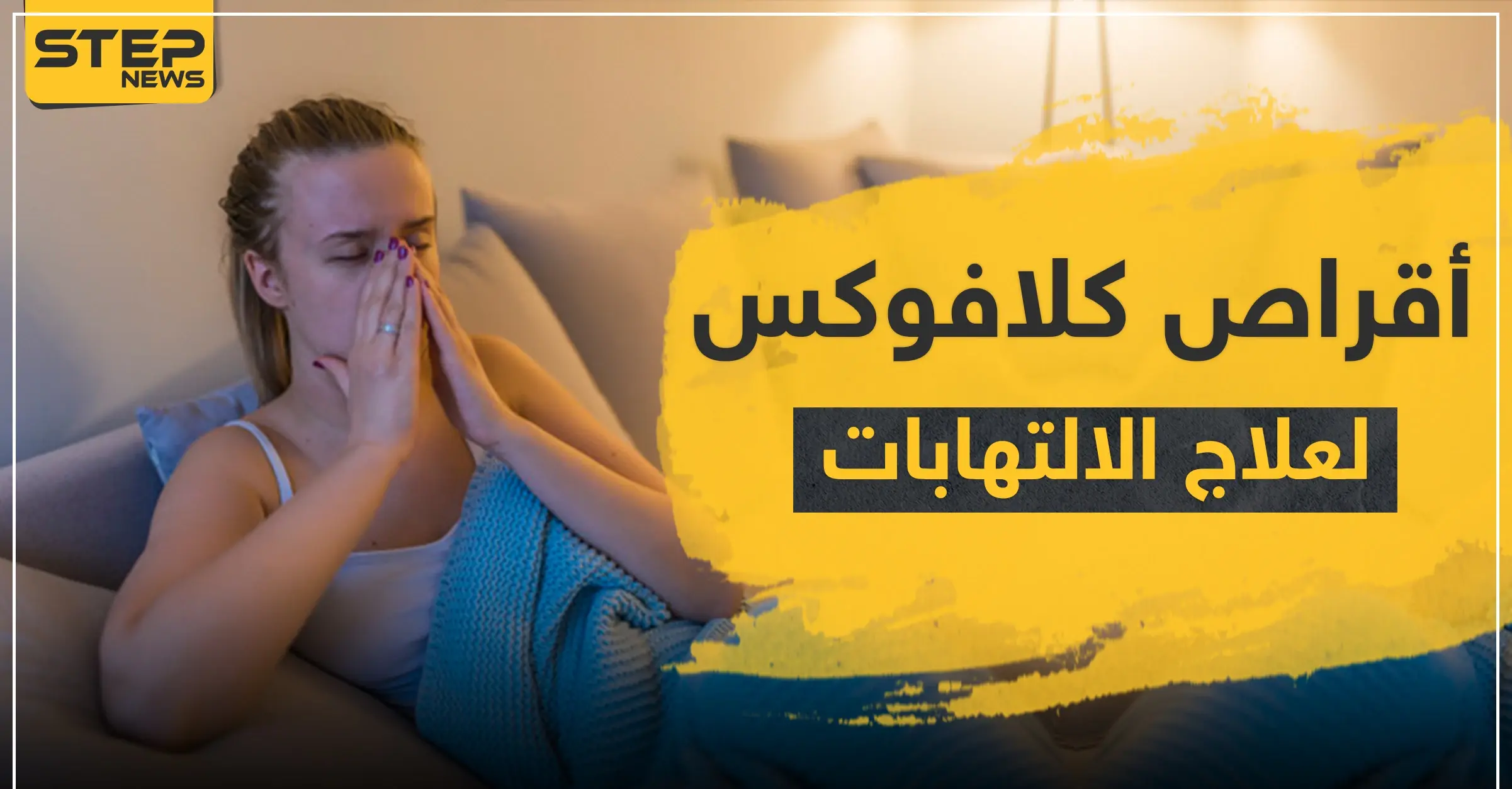 أقراص كلافوكس لعلاج الالتهابات: التهابات الجلد