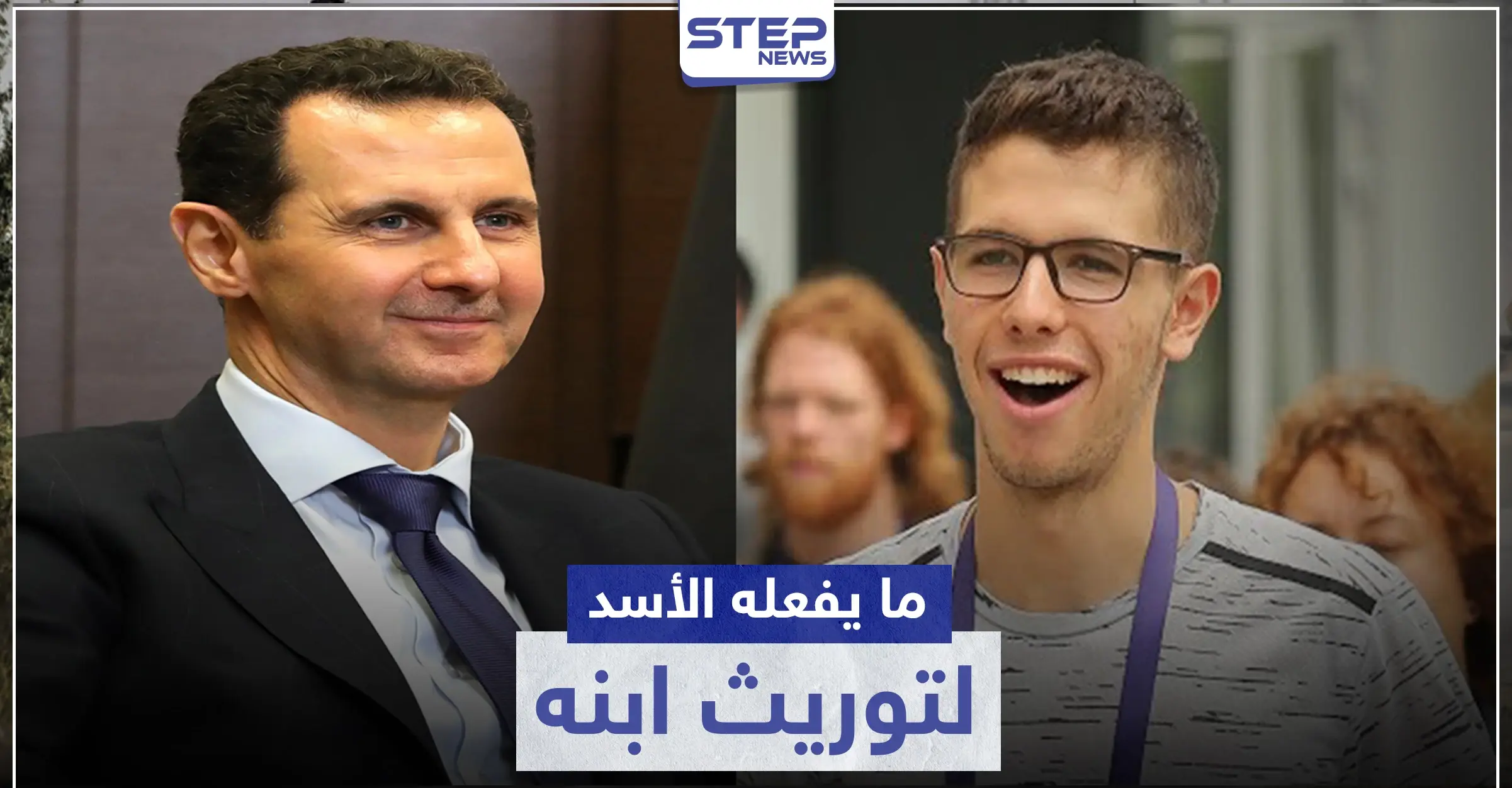 "الديكتاتور الناشئ".. صحيفة فرنسية تكشف ما يفعله بشار لتوريث ابنه حافظ الأسد: جزار دمشق