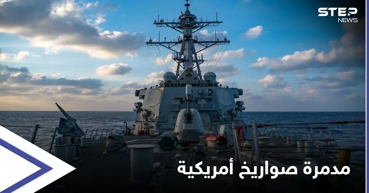 الأسطول الأمريكي يكشف عن مدمرة صواريخ موجهة مخصصة للاشتباك براً وبحراً وجواً: البحرية الأوكرانية