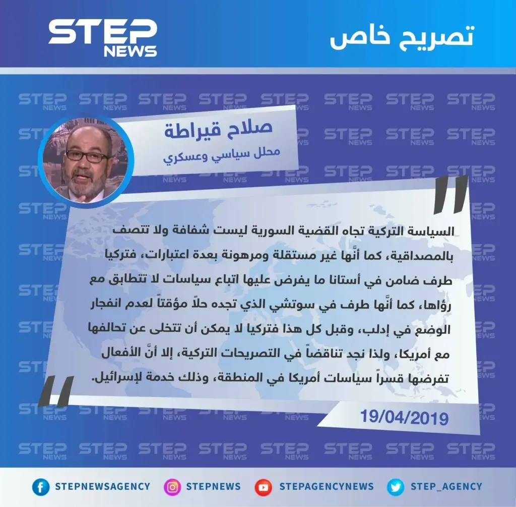 محلل سياسي وعسكري: السياسة التركية تجاه القضية السورية ليست شفافة،و مرهونة بعدة اعتبارات دولية: تصاريح