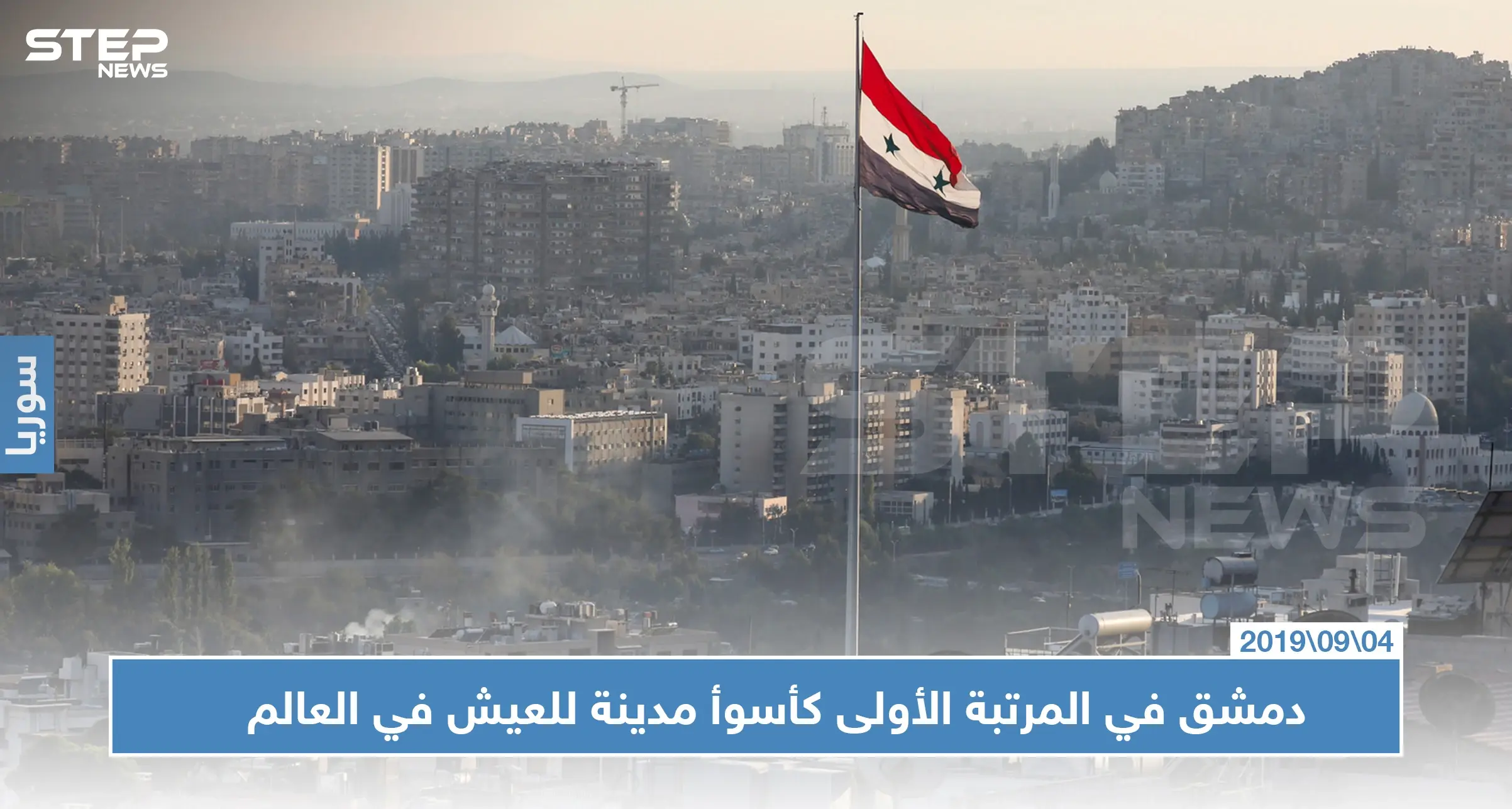 دمشق في المرتبة الأولى كأسوأ مدينة للعيش في العالم: باريس