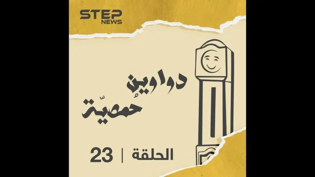 الحلقة الثالثة والعشرون | دواوين حمصية | طرف ومقولات حمصية تابعوها ????????: دواوين حمصية