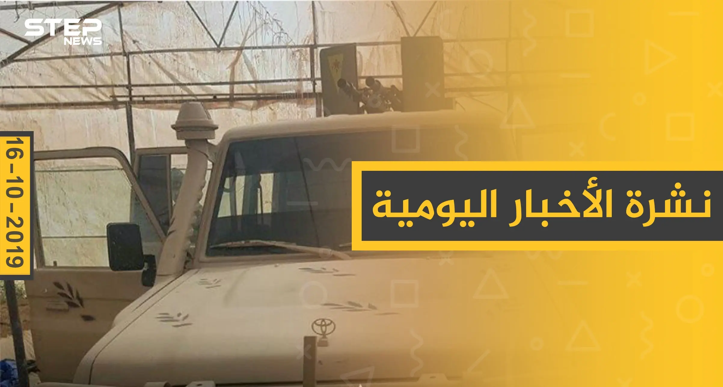 نشرة الأخبار اليومية  – الأربعاء 16 – 10 - 2019: النشرة الإخبارية السورية