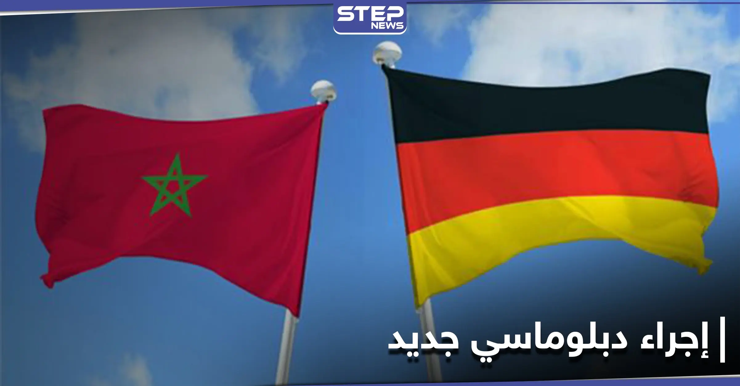 لـ "سوءِ فهمٍ عميق".. المغرب يتّبع طريقة غير معهودة دبلوماسياً مع ألمانيا: اللغة الفرنسية