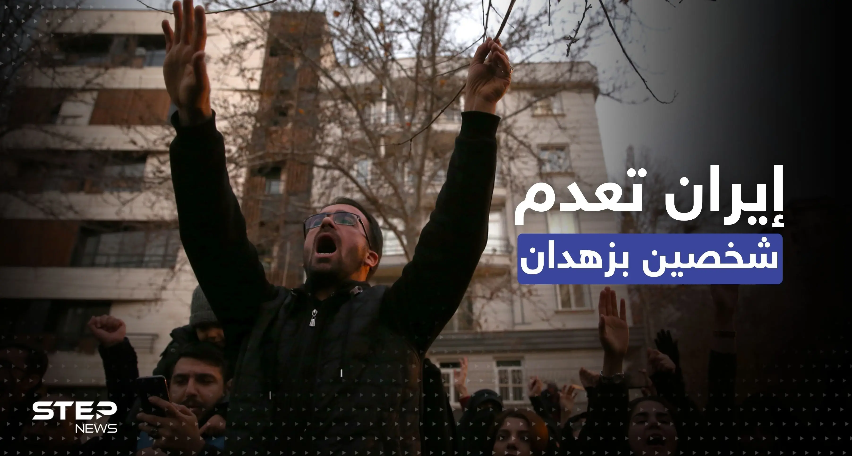 إيران تُنفّذ أول حكم ينهي حياة شخصين شاركا في المظاهرات: الاحتجاجات الإيرانية